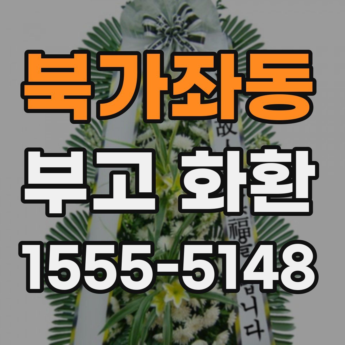 북가좌동 부고 화환