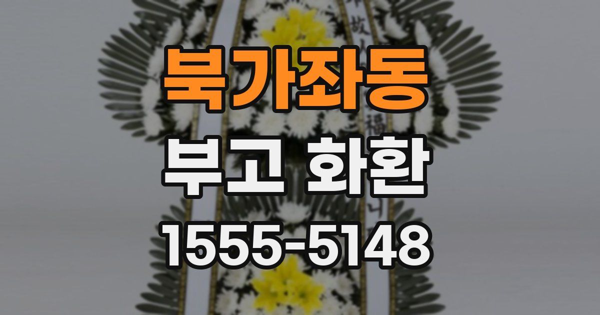 북가좌동 부고 화환