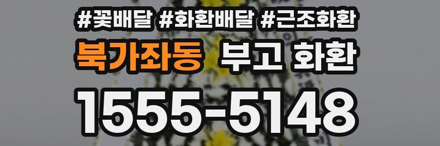 북가좌동 부고 화환