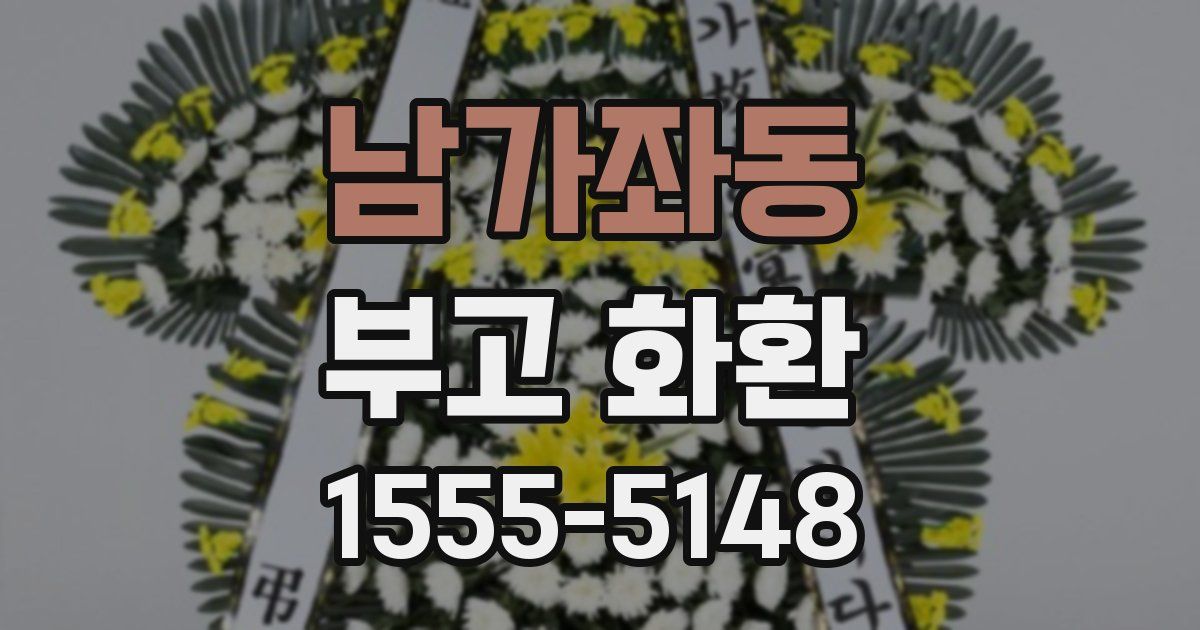 남가좌동 부고 화환
