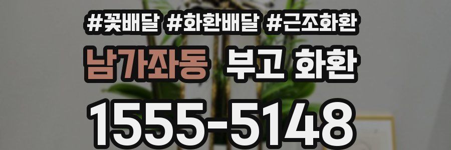 남가좌동 부고 화환