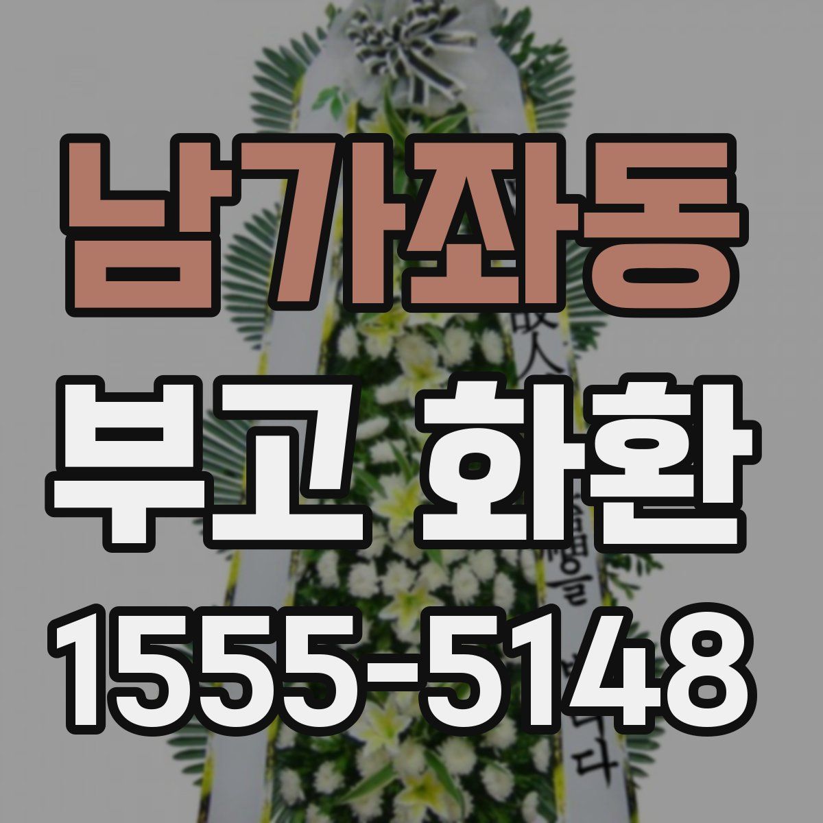 남가좌동 부고 화환