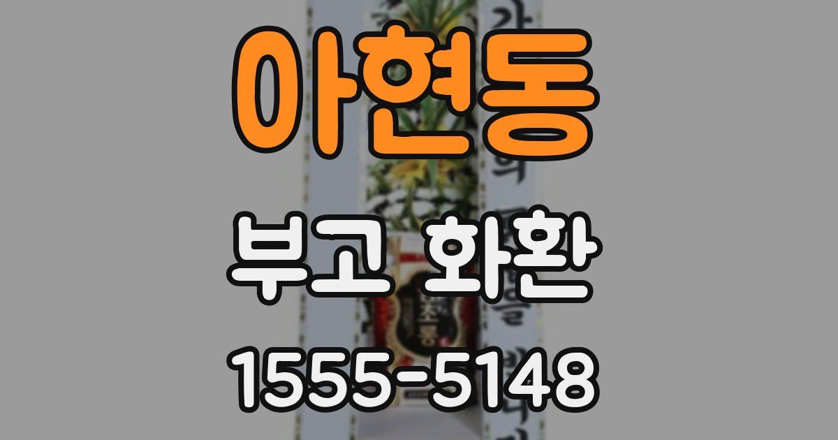 아현동 부고 화환