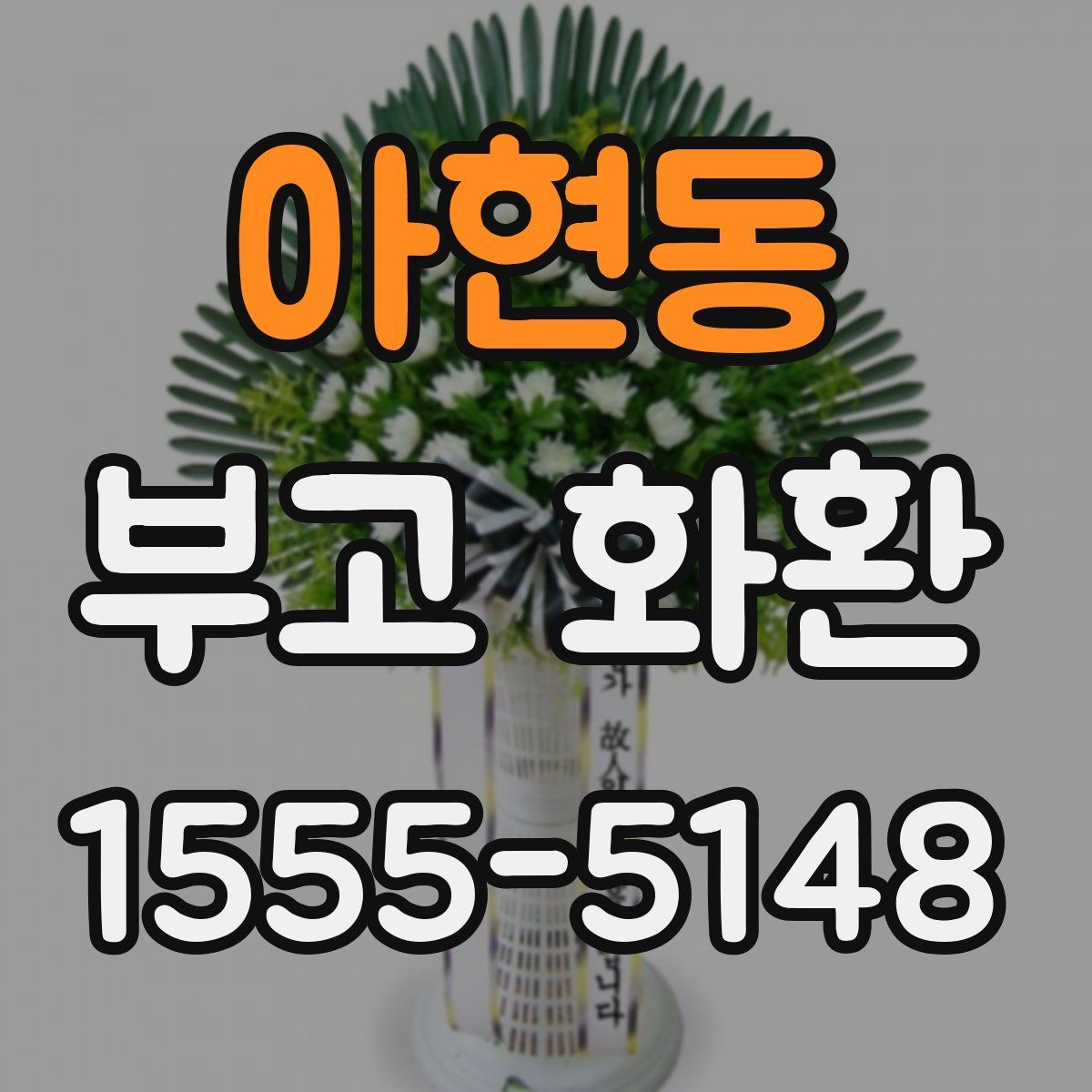아현동 부고 화환