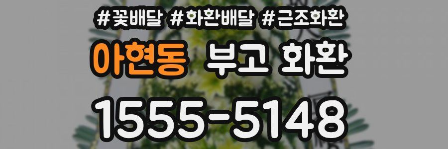 아현동 부고 화환