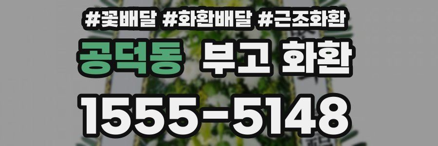 공덕동 부고 화환
