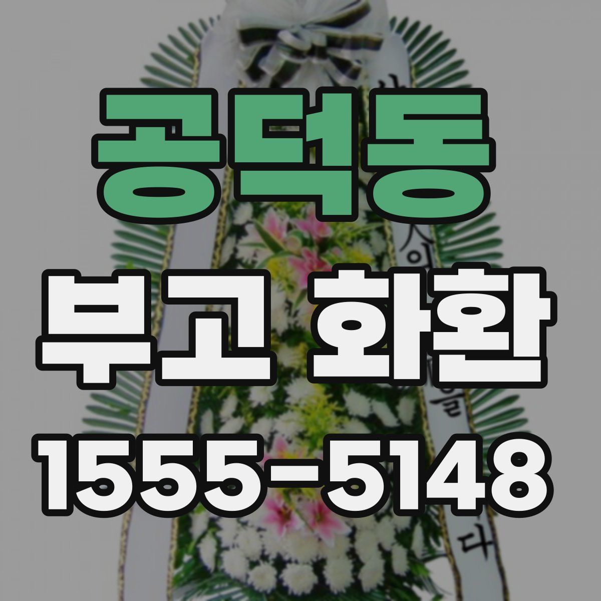공덕동 부고 화환