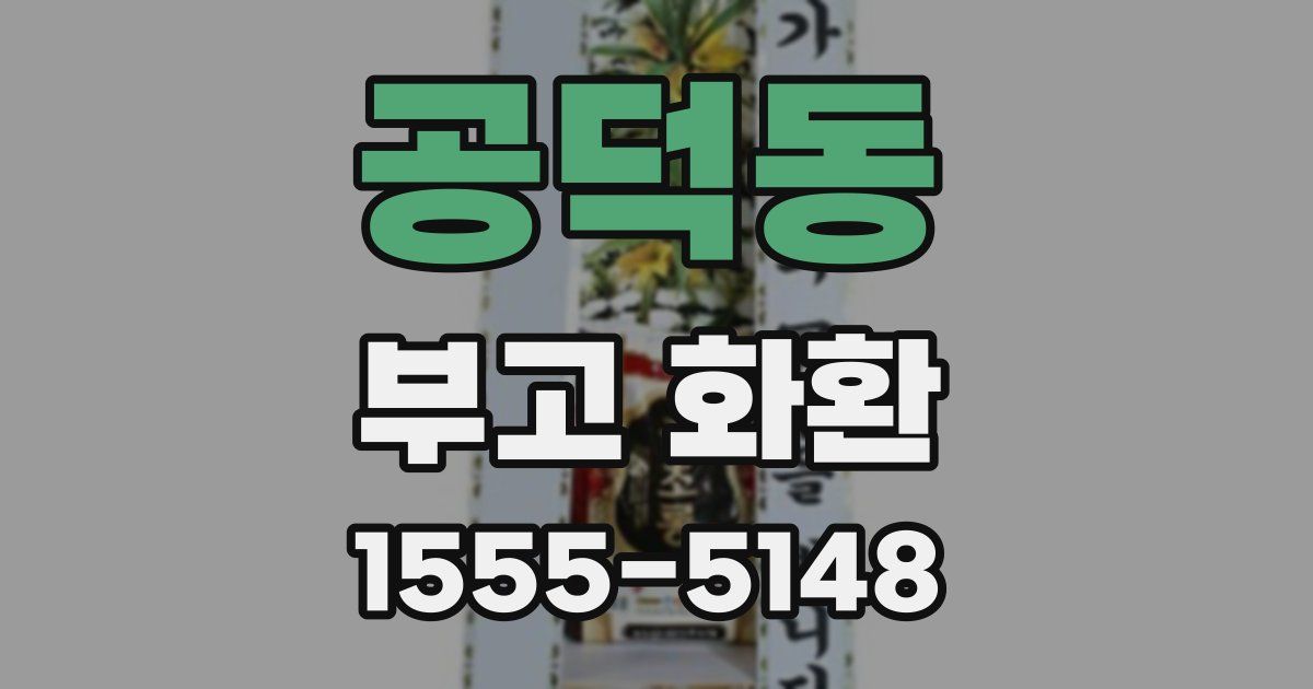 공덕동 부고 화환