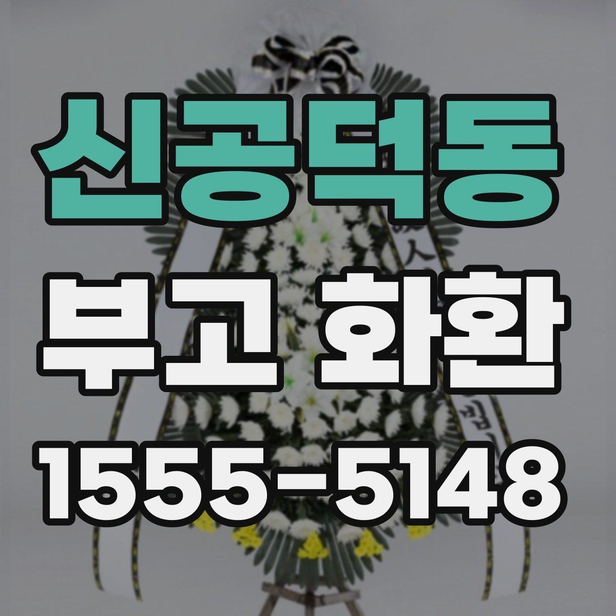 신공덕동 부고 화환 접수부터 전달까지의 절차