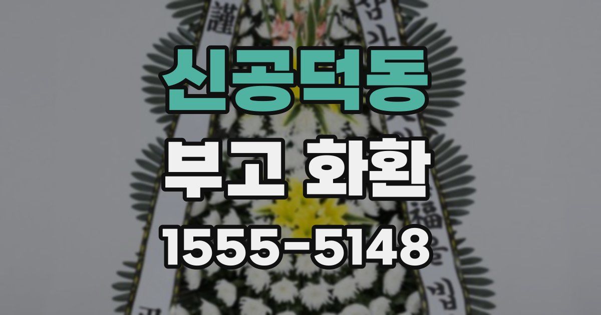 신공덕동 부고 화환