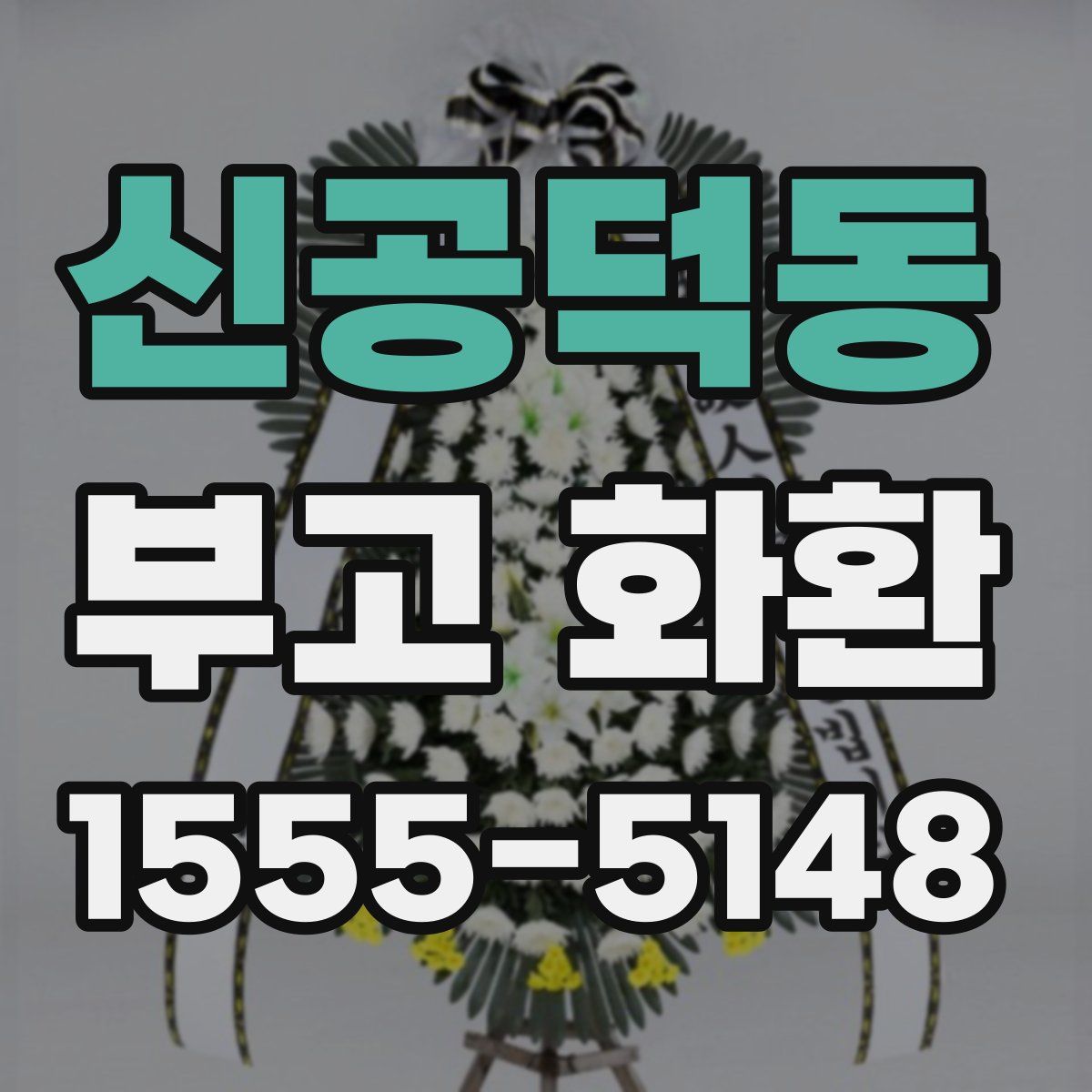 신공덕동 부고 화환