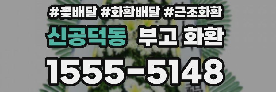 신공덕동 부고 화환