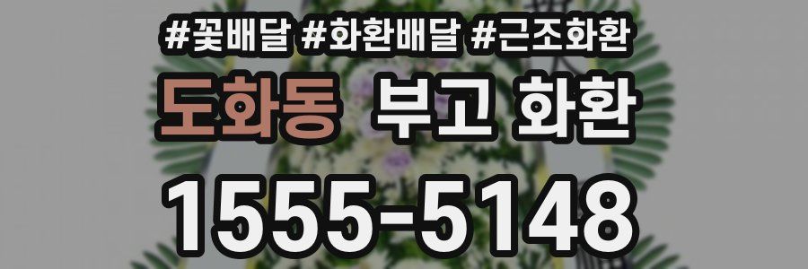 도화동 부고 화환