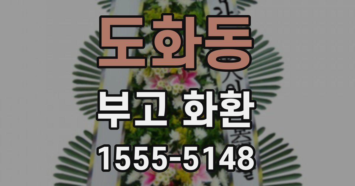 도화동 부고 화환