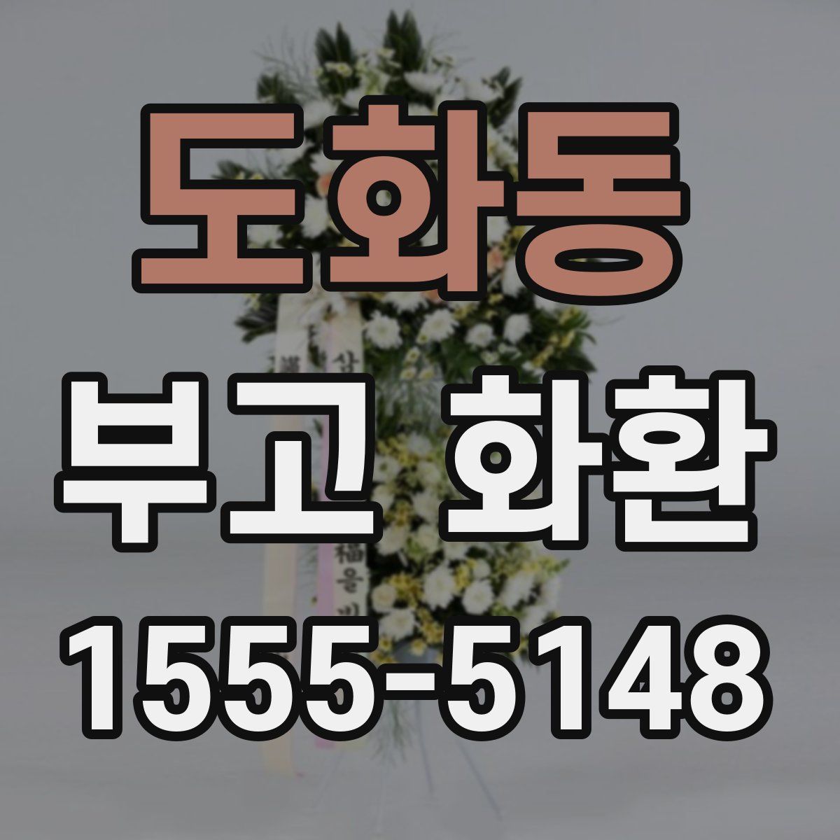 도화동 부고 화환