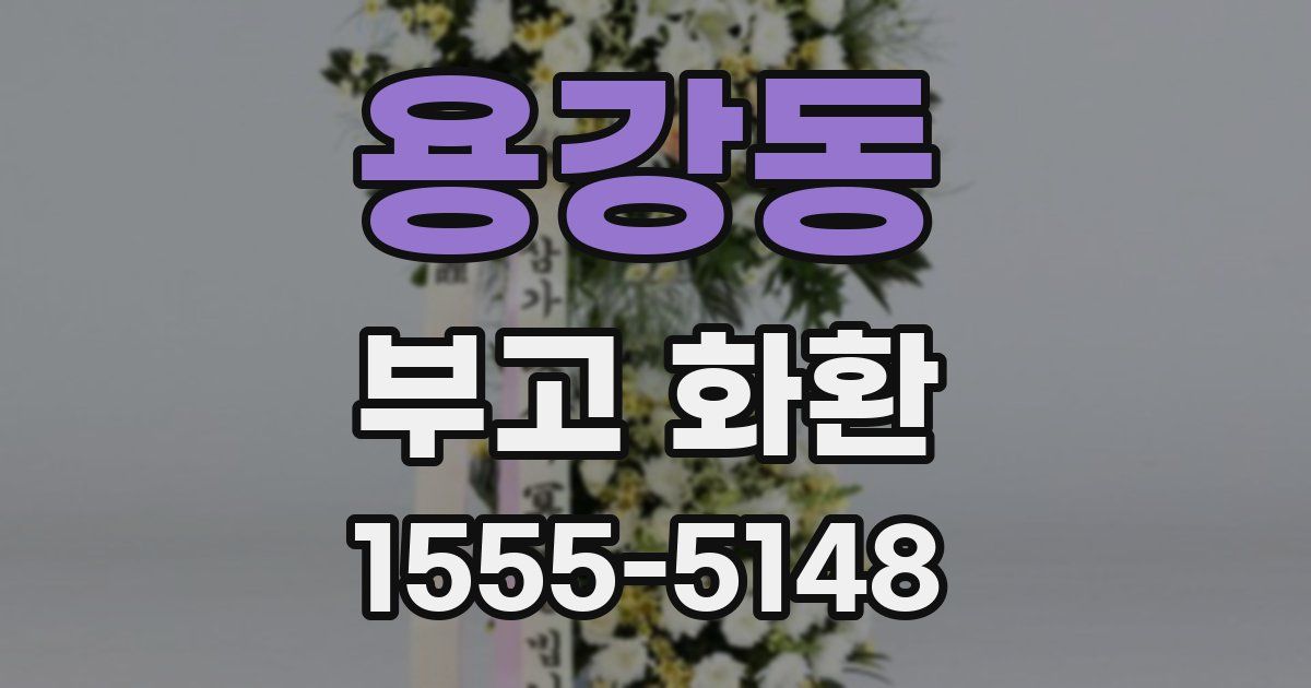 용강동 부고 화환