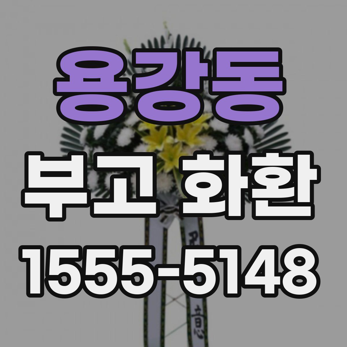 용강동 부고 화환