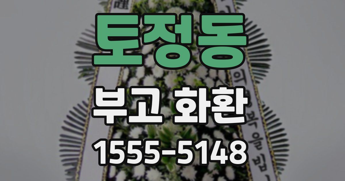 토정동 부고 화환