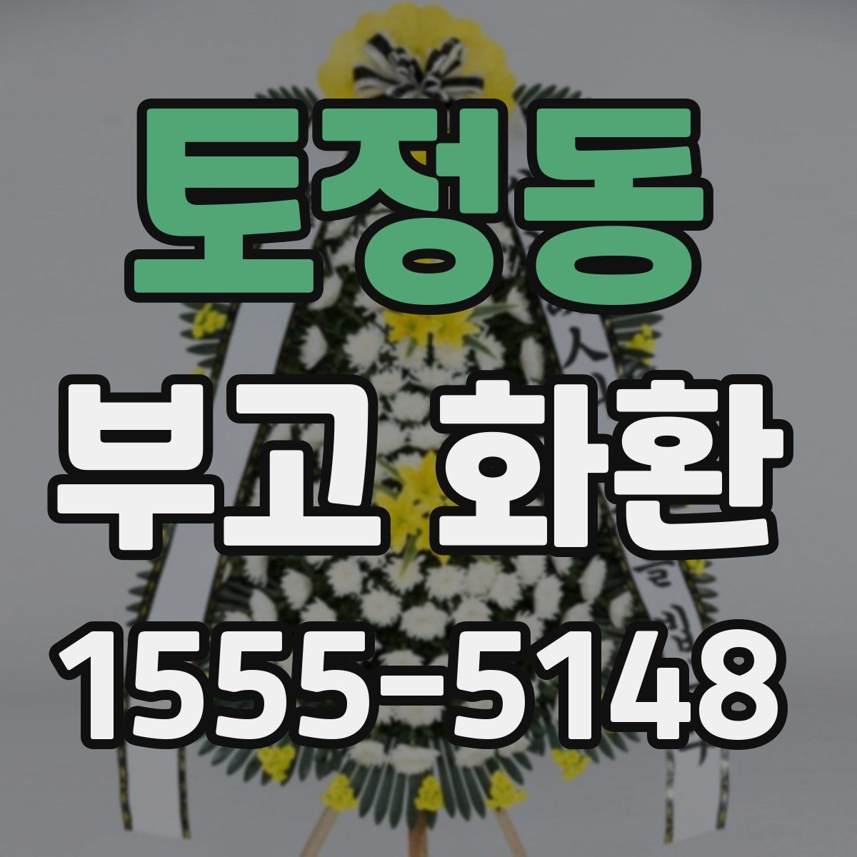 토정동 부고 화환