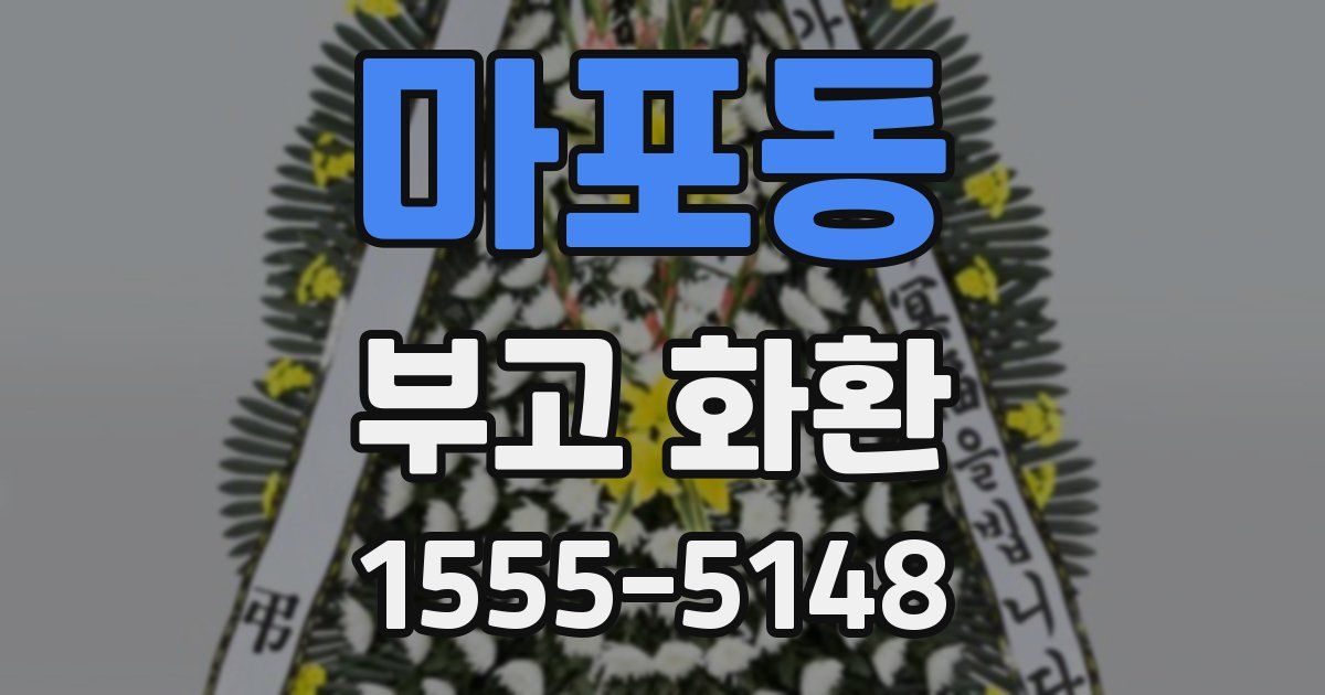 마포동 부고 화환