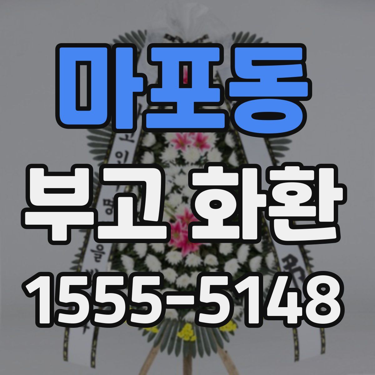 마포동 부고 화환
