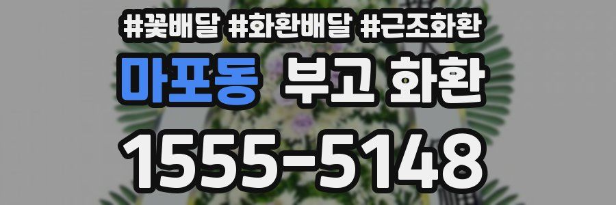 마포동 부고 화환