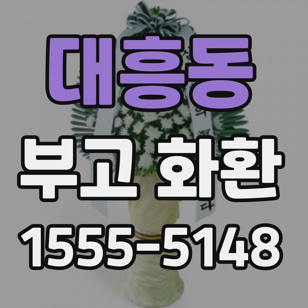 대흥동 부고 화환