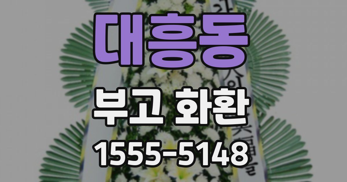대흥동 부고 화환
