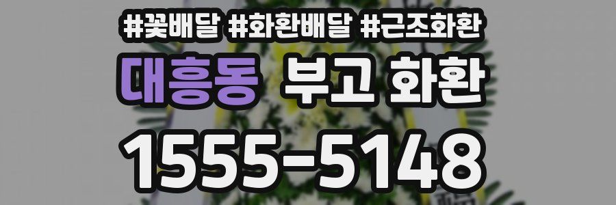 대흥동 부고 화환