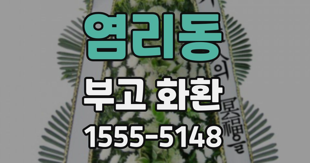 염리동 부고 화환
