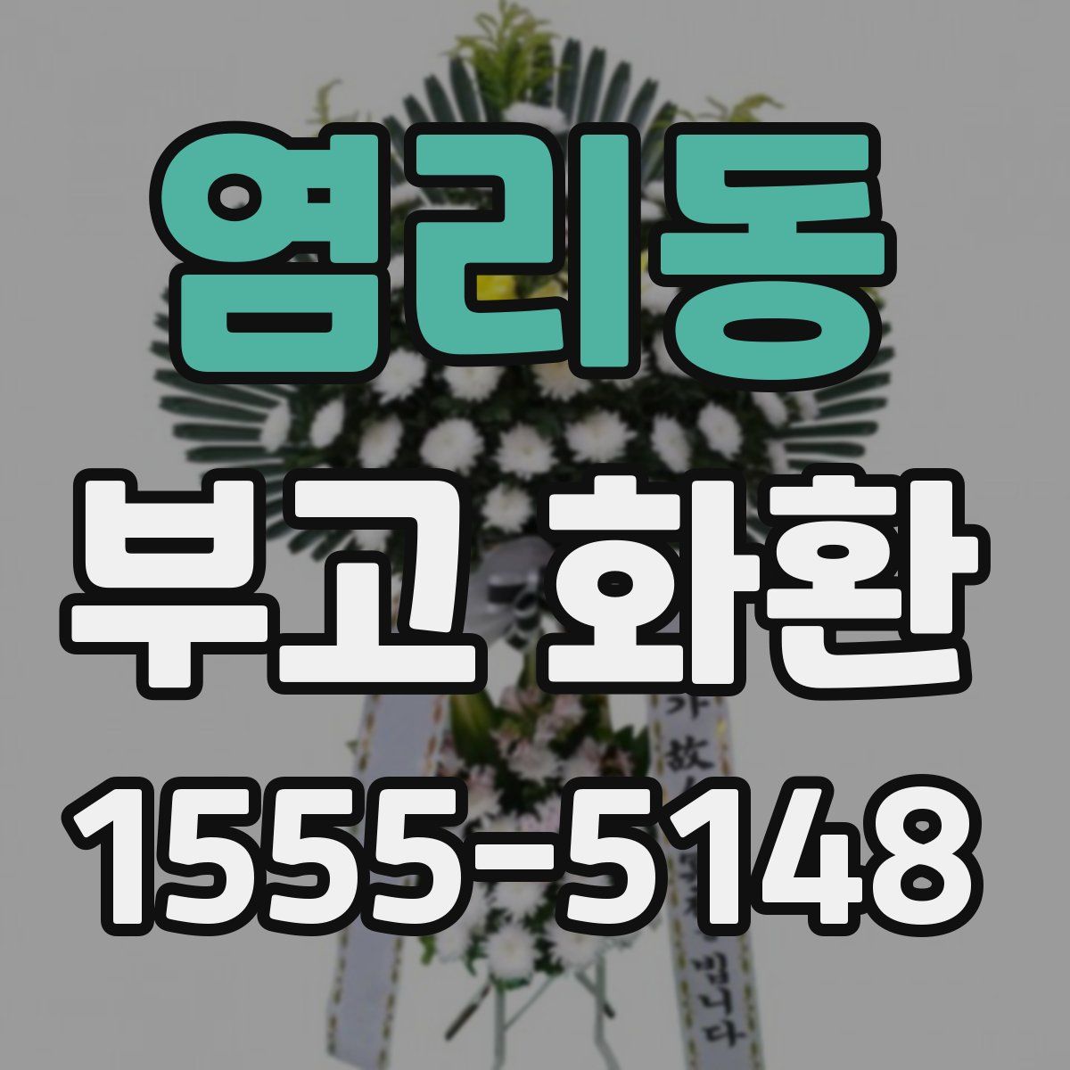 염리동 부고 화환