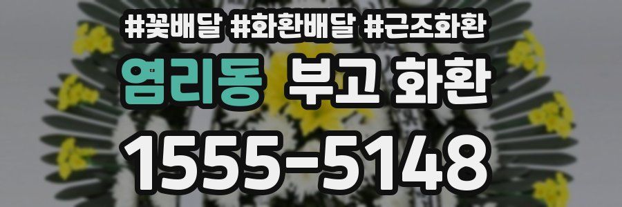 염리동 부고 화환