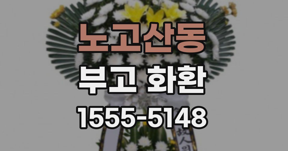 노고산동 부고 화환