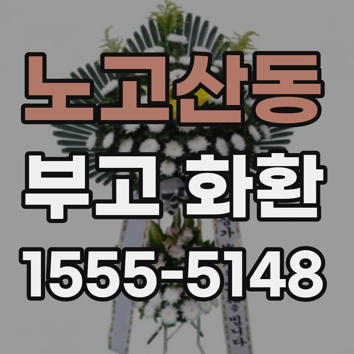 노고산동 부고 화환