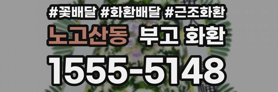 노고산동 부고 화환
