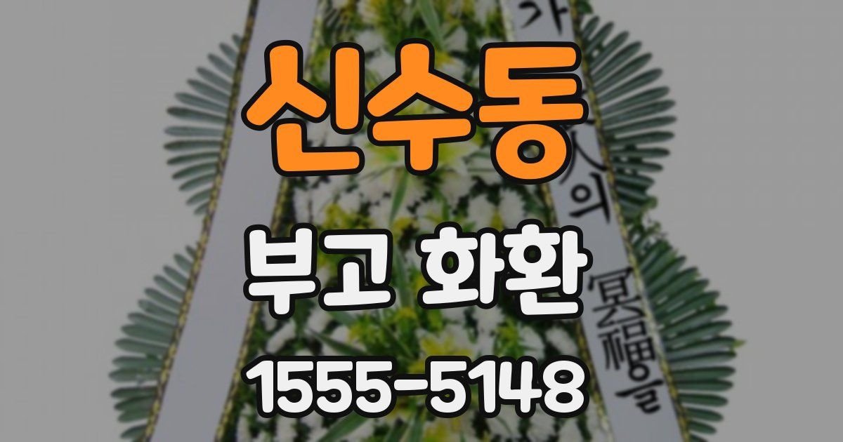 신수동 부고 화환