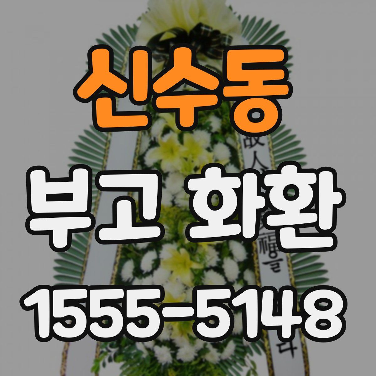 신수동 부고 화환