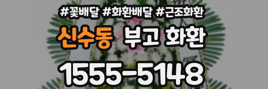 신수동 부고 화환