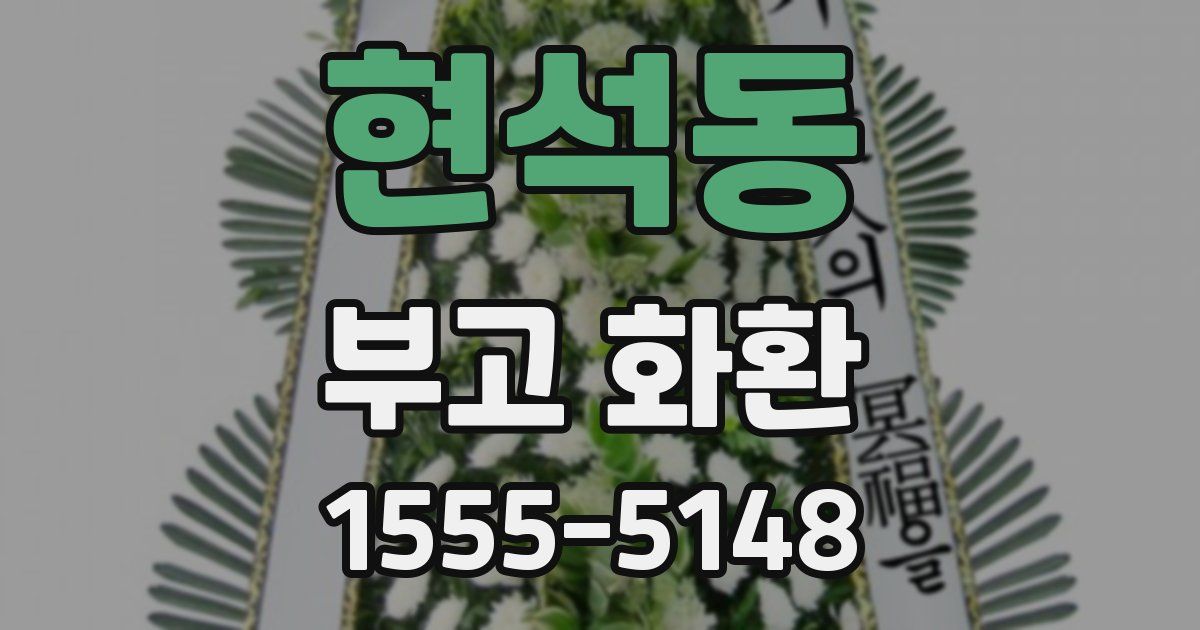 현석동 부고 화환
