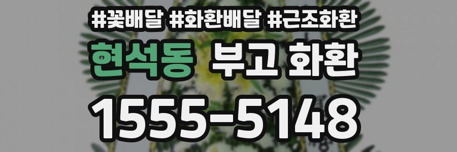 현석동 부고 화환