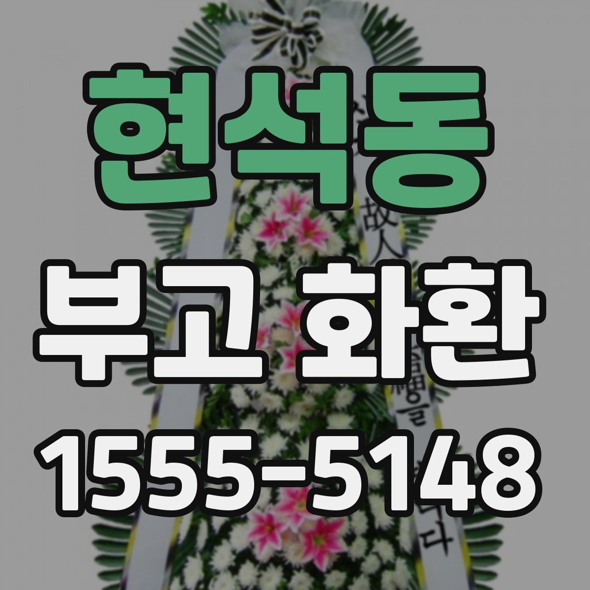 현석동 부고 화환