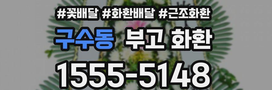 구수동 부고 화환
