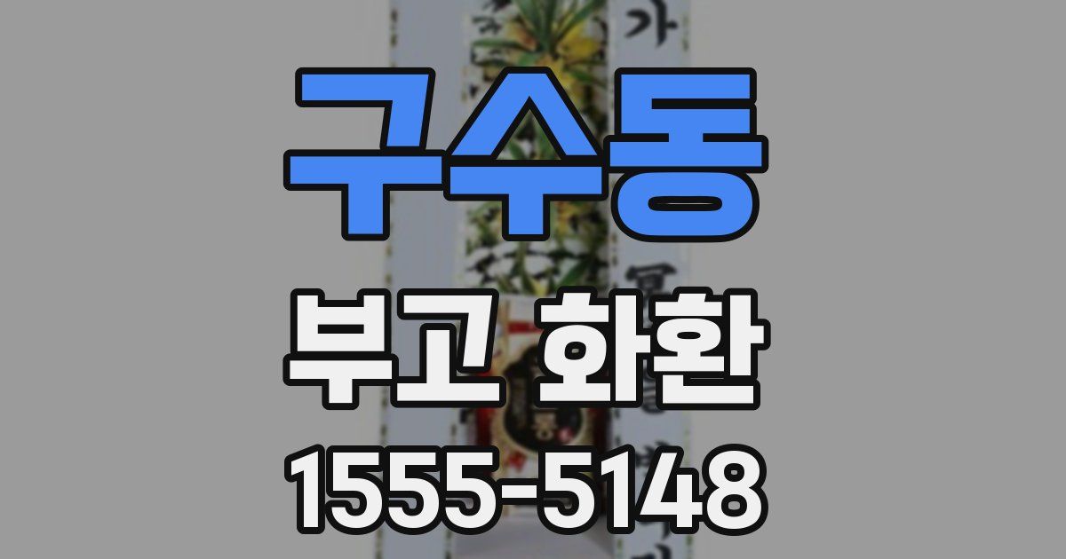 구수동 부고 화환