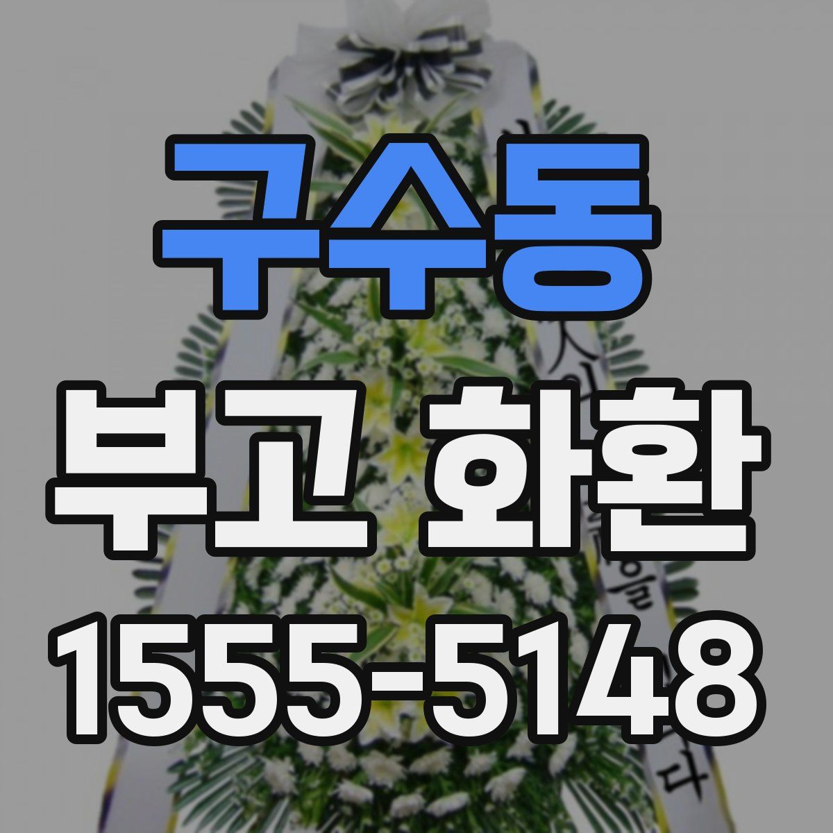 구수동 부고 화환