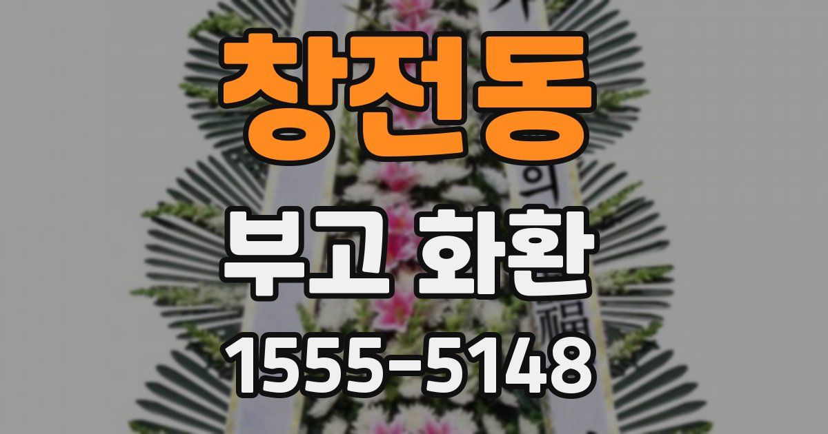 창전동 부고 화환