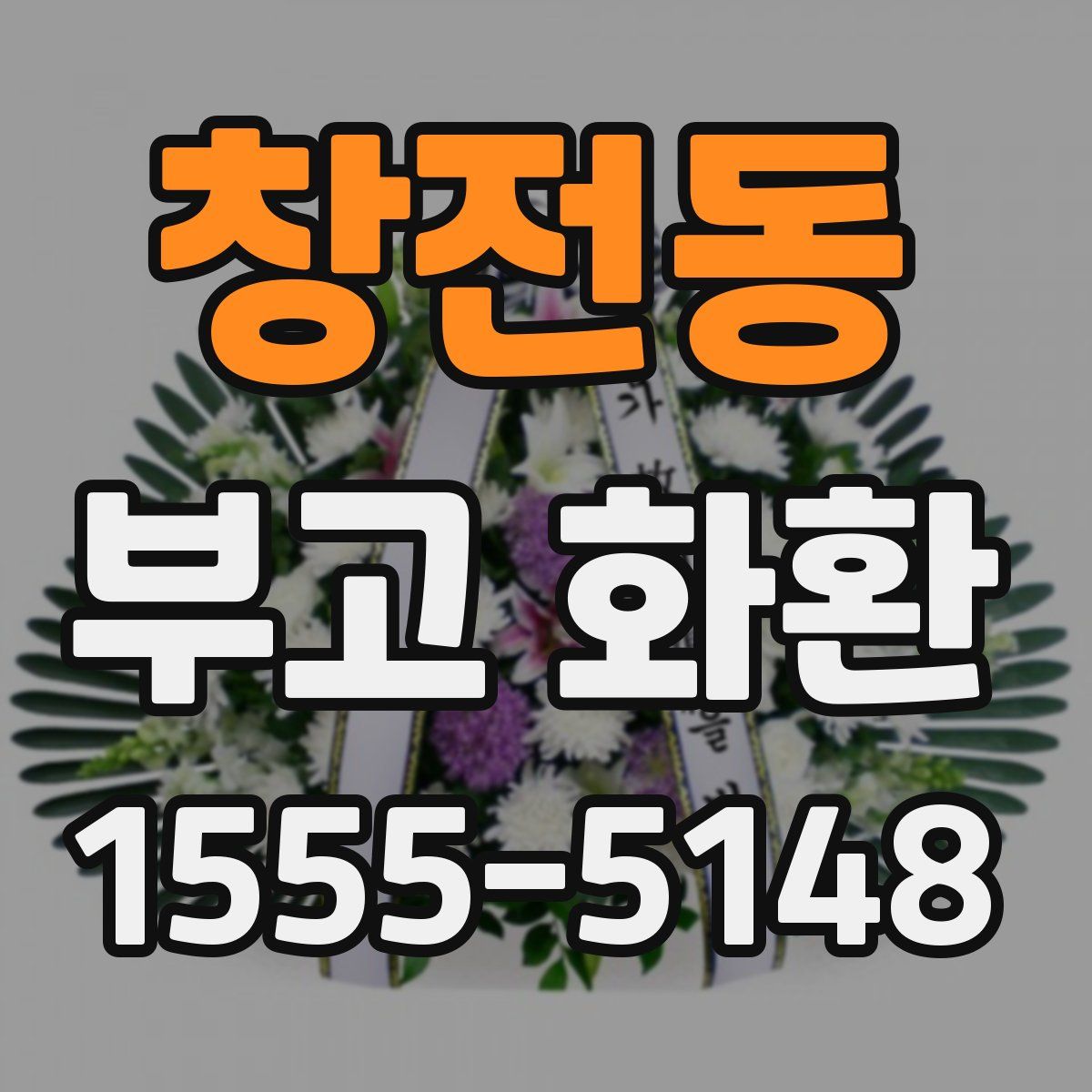 창전동 부고 화환