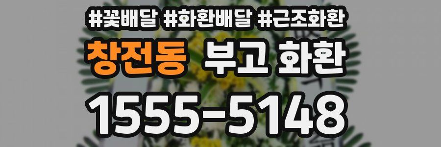 창전동 부고 화환