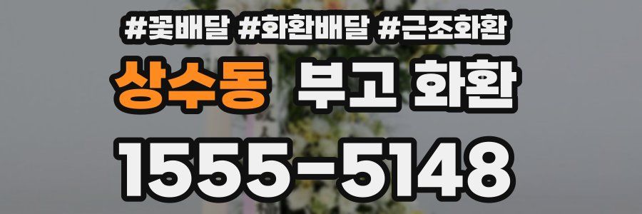상수동 부고 화환