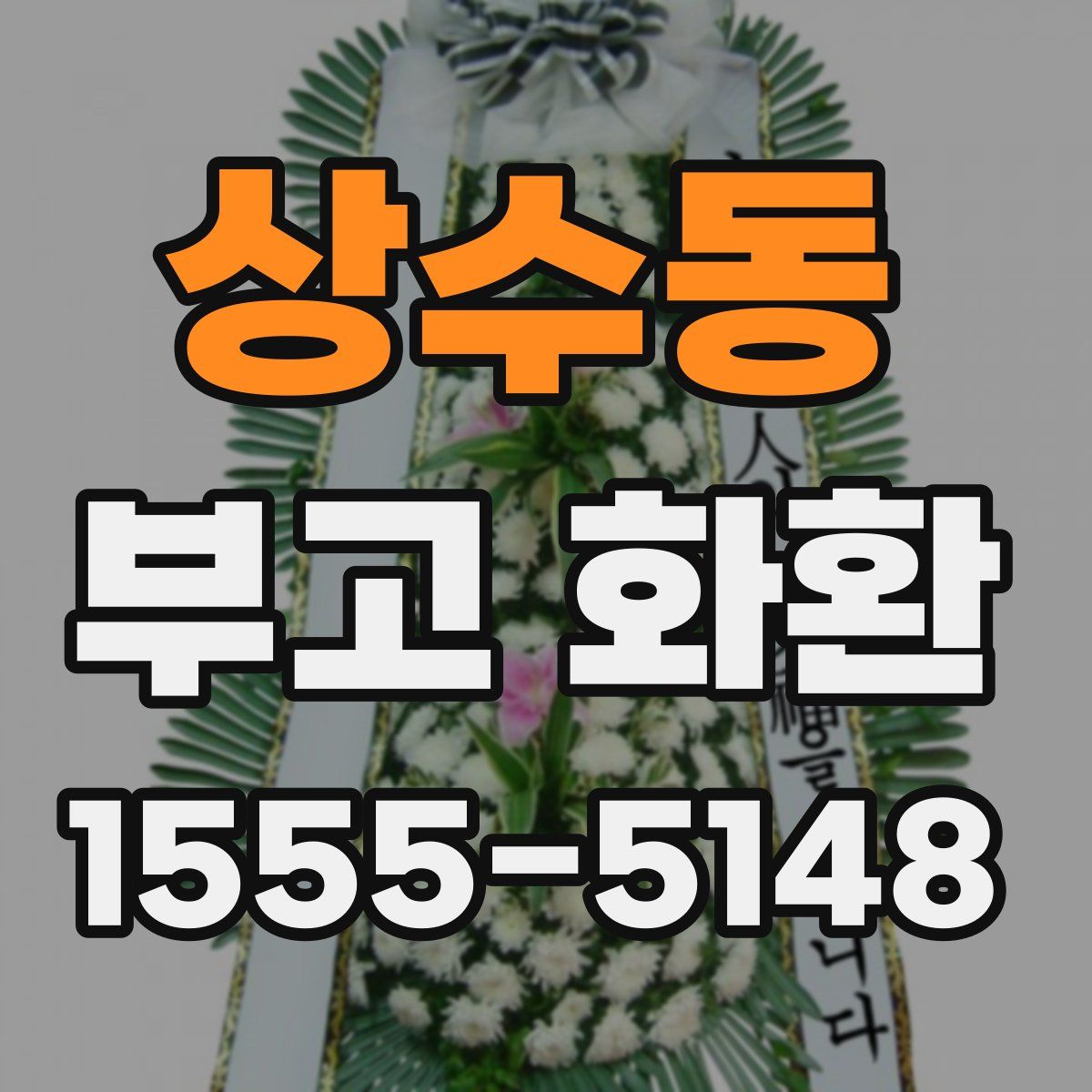 상수동 부고 화환
