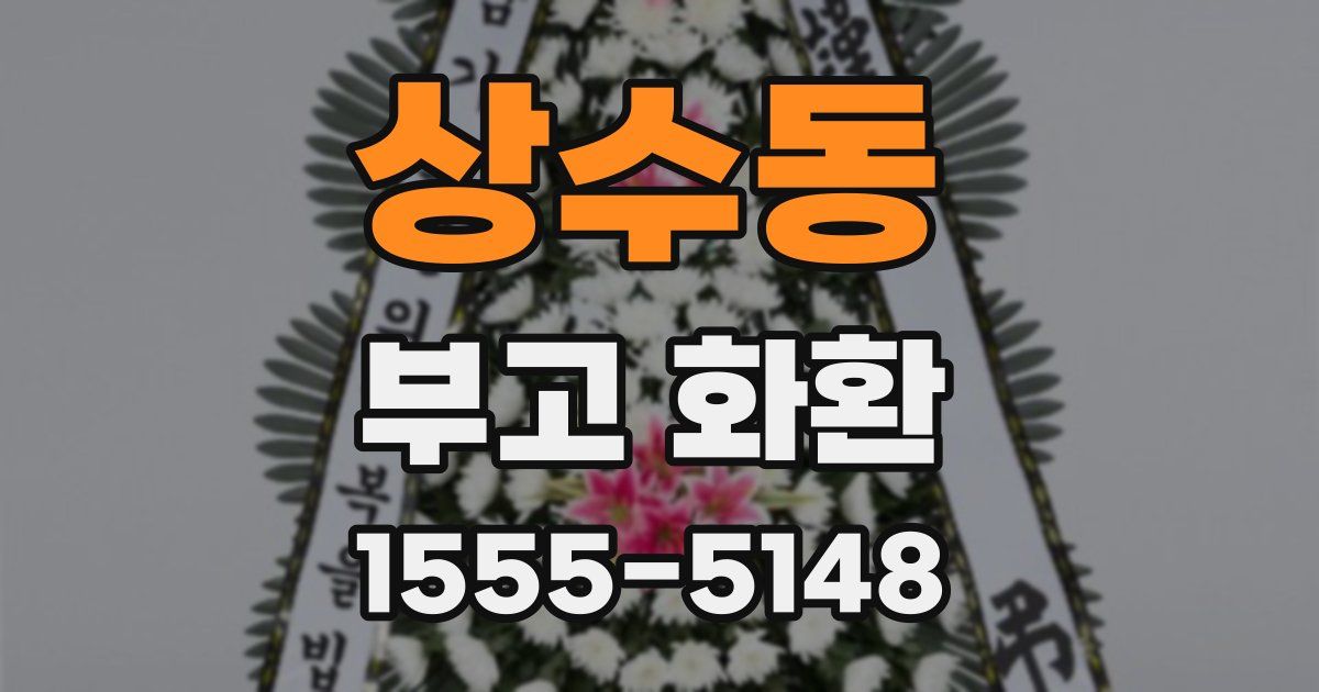 상수동 부고 화환